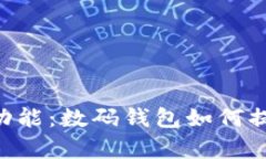 全面了解钱包APP的功能：
