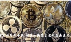 探索福布斯币圈：解读区