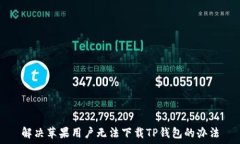  解决苹果用户无法下载