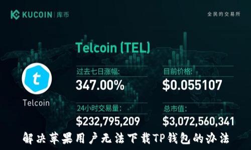  
解决苹果用户无法下载TP钱包的办法