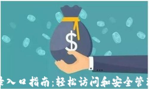 
最全TP钱包登录入口指南：轻松访问和安全管理你的加密资产
