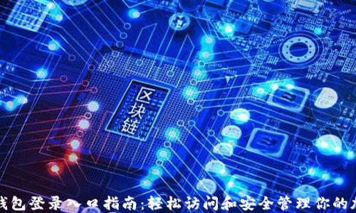 
最全TP钱包登录入口指南：轻松访问和安全管理你的加密资产