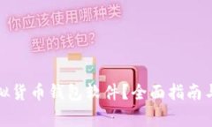 如何选择和使用虚拟货币