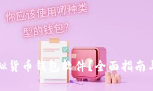 如何选择和使用虚拟货币钱包软件？全面指南与用户常见问题解答