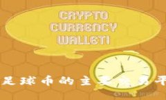 区块链足球币的主要交易