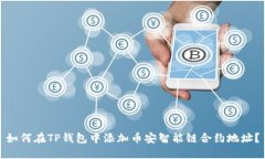 如何在TP钱包中添加币安智