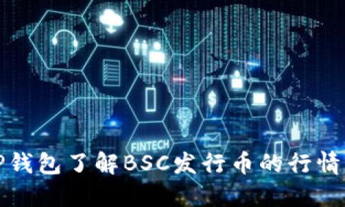 如何通过TP钱包了解BSC发行币的行情与交易策略