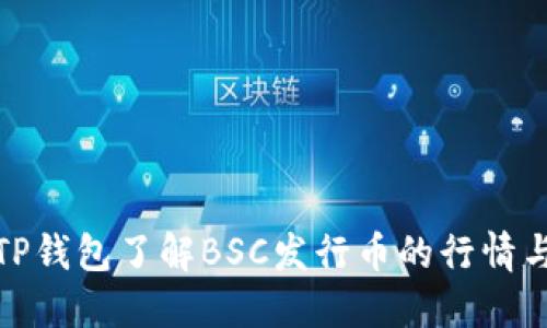 如何通过TP钱包了解BSC发行币的行情与交易策略