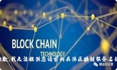 抱歉，我无法提供您请求