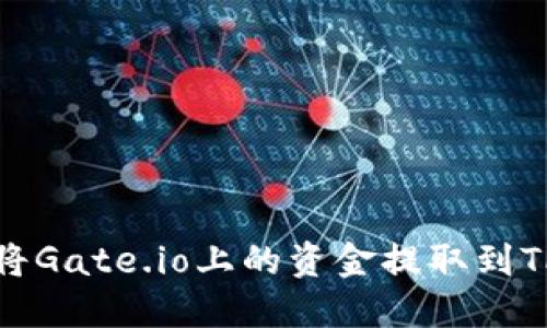 如何将Gate.io上的资金提取到TP钱包