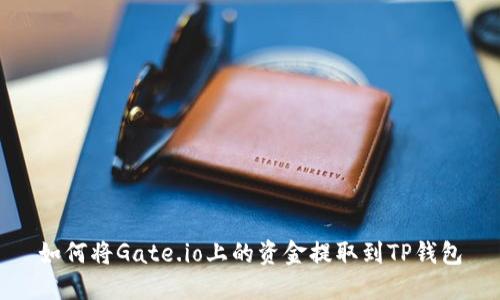 如何将Gate.io上的资金提取到TP钱包