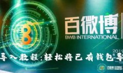 : TP钱包导入教程：轻松将