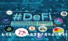 如何将TP钱包中的数字资产