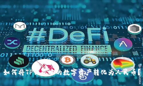 如何将TP钱包中的数字资产转化为人民币？