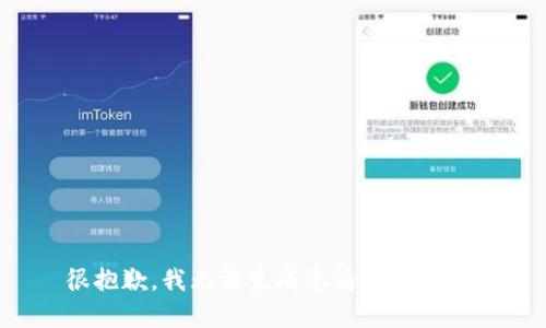 很抱歉，我无法生成您请求的内容。