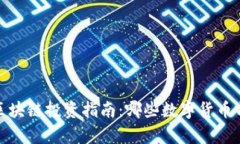 2023年区块链投资指南：哪