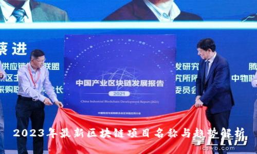 2023年最新区块链项目名称与趋势解析
