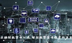 区块链数字币入局：解锁