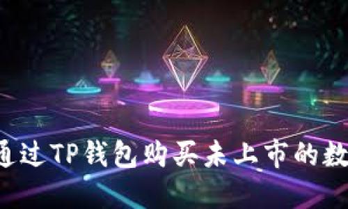  如何通过TP钱包购买未上市的数字货币