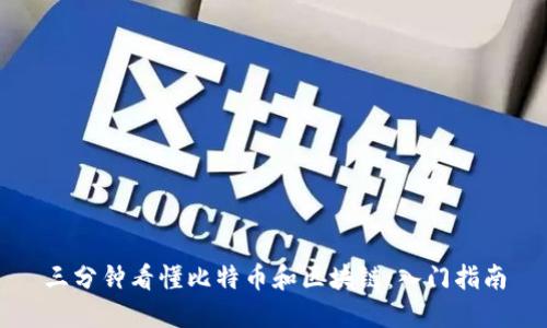 三分钟看懂比特币和区块链：入门指南