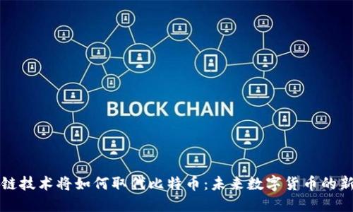 区块链技术将如何取代比特币：未来数字货币的新方向