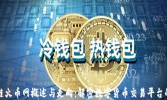区块链火币网概述与走向