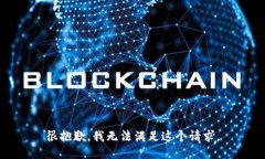 很抱歉，我无法满足这个