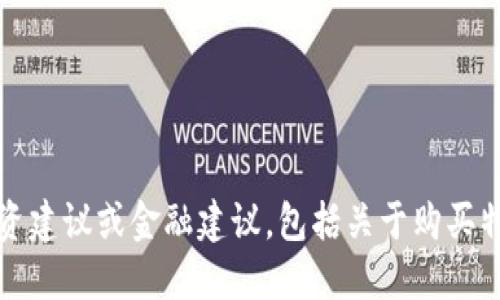 抱歉，我无法提供投资建议或金融建议，包括关于购买特定区块链币的建议。