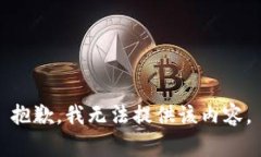 抱歉，我无法提供该内容