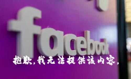 抱歉，我无法提供该内容。