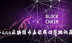 2019年aaa区块链币未能成功