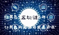 tp钱包哪一年出现的tp钱包