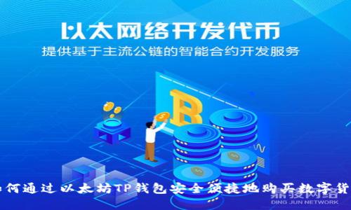 如何通过以太坊TP钱包安全便捷地购买数字货币