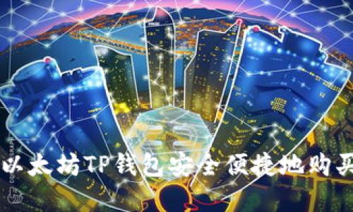 如何通过以太坊TP钱包安全便捷地购买数字货币