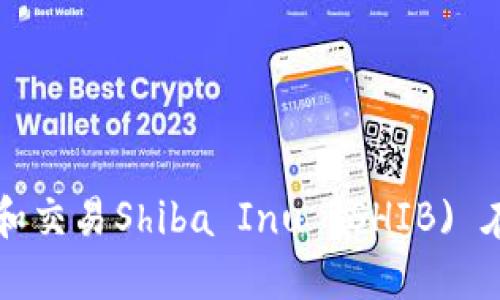 如何在TP钱包中管理和交易Shiba Inu (SHIB) 在币安智能链上的资产
