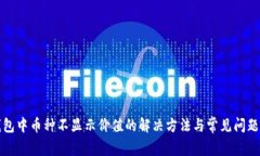 TP钱包中币种不显示价值的