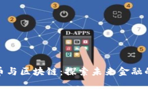 数字货币与区块链：探索未来金融的新趋势