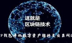 如何将TP钱包中的数字资产