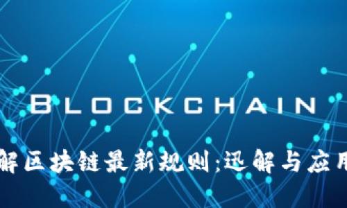 深入了解区块链最新规则：迅解与应用全指南