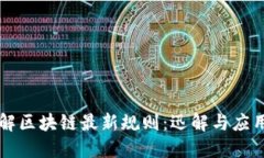 深入了解区块链最新规则