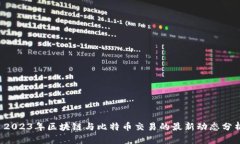  2023年区块链与比特币交易