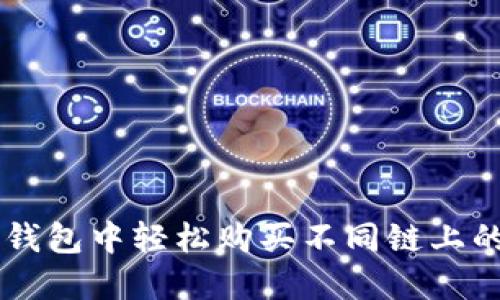 如何在TP钱包中轻松购买不同链上的数字货币
