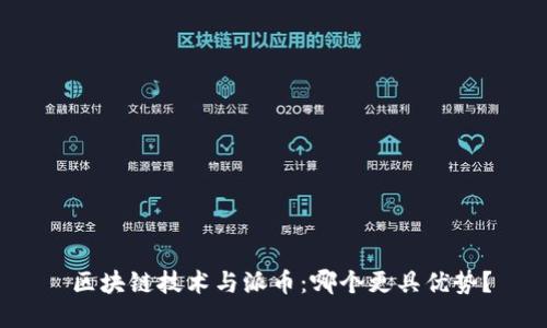  区块链技术与派币：哪个更具优势？