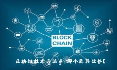  区块链技术与派币：哪个