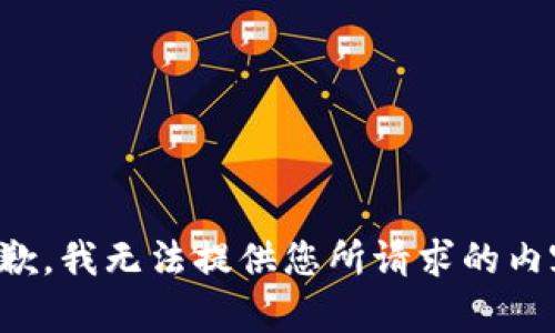 抱歉，我无法提供您所请求的内容。