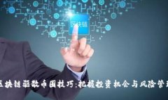 区块链驱散币圈技巧：把