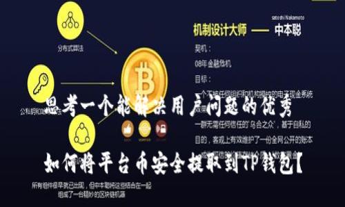 思考一个能解决用户问题的优秀

如何将平台币安全提取到TP钱包？