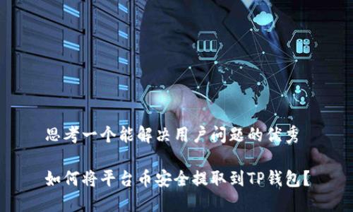 思考一个能解决用户问题的优秀

如何将平台币安全提取到TP钱包？