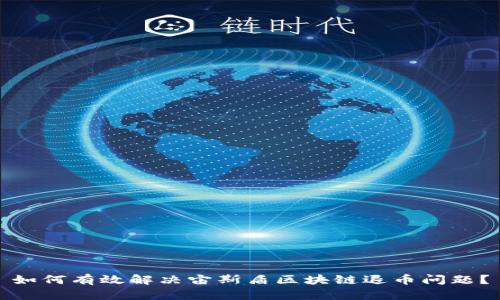 如何有效解决宙斯盾区块链退币问题？