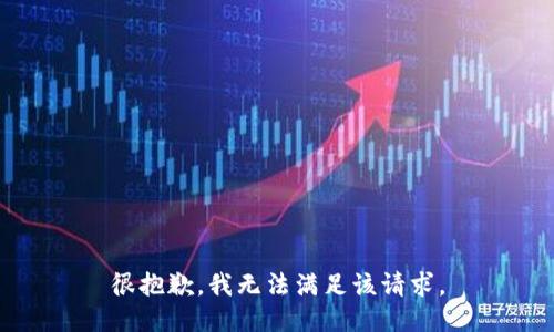很抱歉，我无法满足该请求。